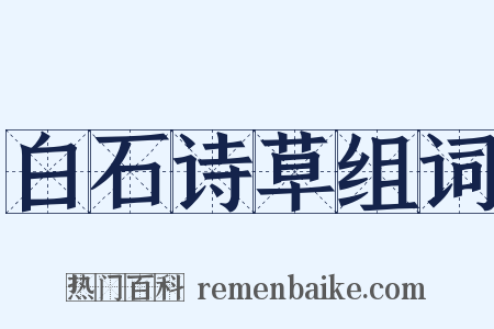 白石诗草组词是什么意思的图片